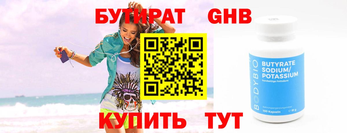 Видное  БУТИРАТ бутандиол  БУТИРАТ  Вход с VPN 