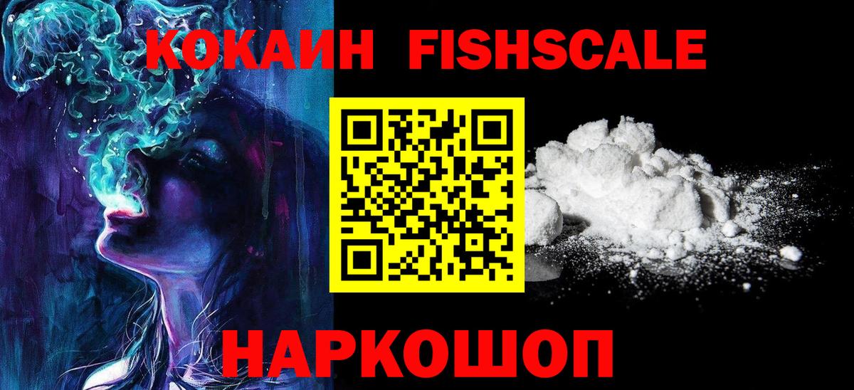 КОКАИН  КОКАИН Колумбийский  Видное  Вход с VPN  Cocaine FishScale 