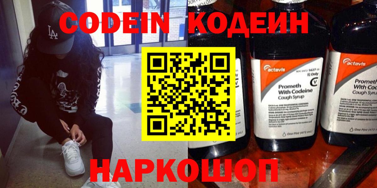 Кодеин напиток Lean (лин)  Codein Purple Drank  Видное  Вход с VPN 